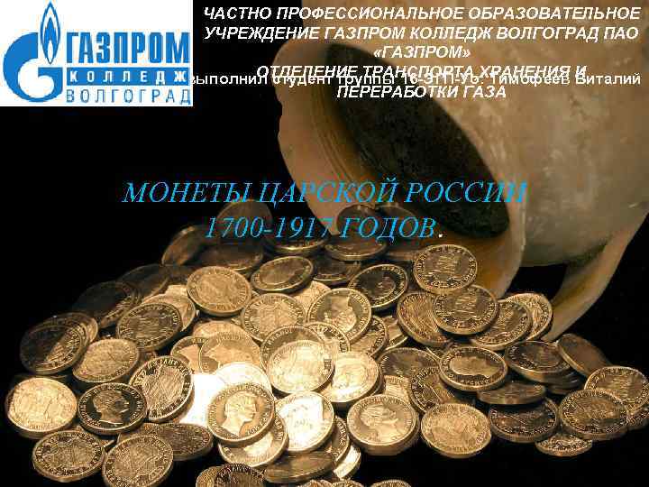 ЧАСТНО ПРОФЕССИОНАЛЬНОЕ ОБРАЗОВАТЕЛЬНОЕ УЧРЕЖДЕНИЕ ГАЗПРОМ КОЛЛЕДЖ ВОЛГОГРАД ПАО «ГАЗПРОМ» ОТДЕЛЕНИЕ ТРАНСПОРТА, ХРАНЕНИЯ Виталий Работу