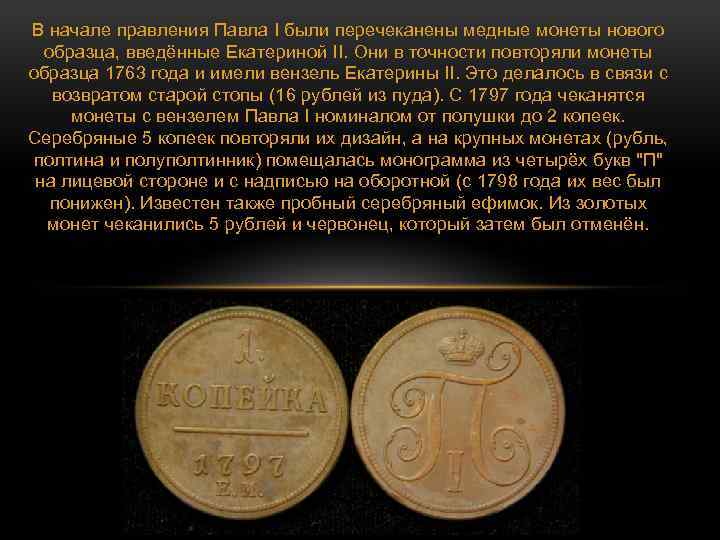 В начале правления Павла I были перечеканены медные монеты нового образца, введённые Екатериной II.