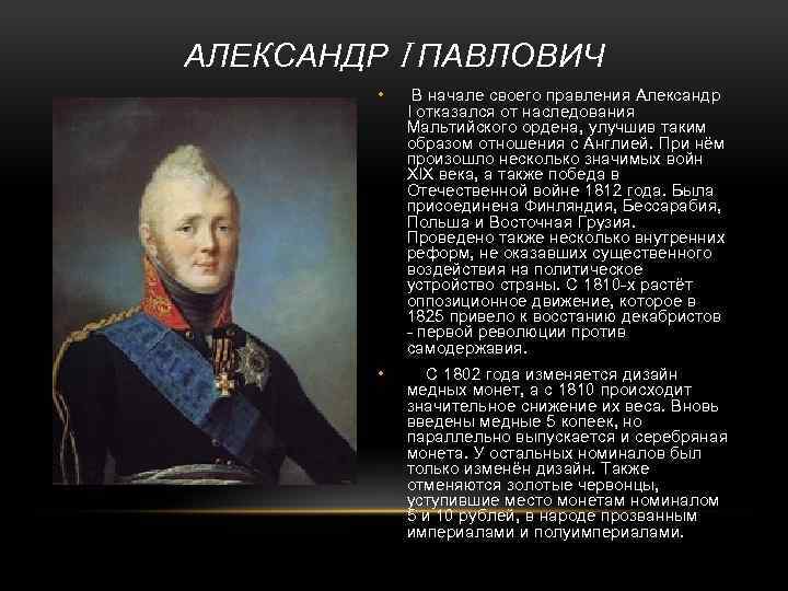 АЛЕКСАНДР I ПАВЛОВИЧ • В начале своего правления Александр I отказался от наследования Мальтийского