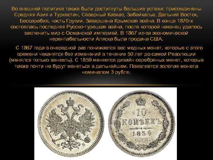 Во внешней политике также были достигнуты большие успехи: присоединены Средняя Азия и Туркестан, Северный