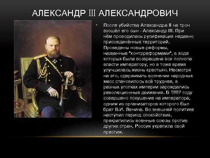 АЛЕКСАНДР III АЛЕКСАНДРОВИЧ • После убийства Александра II на трон взошёл его сын -