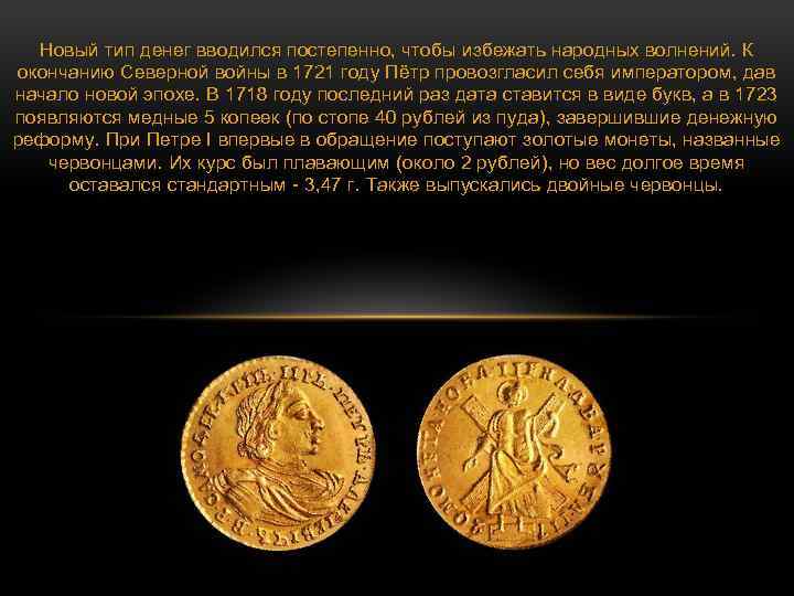 Новый тип денег вводился постепенно, чтобы избежать народных волнений. К окончанию Северной войны в