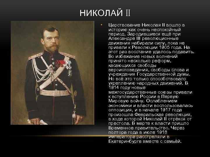НИКОЛАЙ II • Царствование Николая II вошло в историю как очень неспокойный период. Зародившиеся