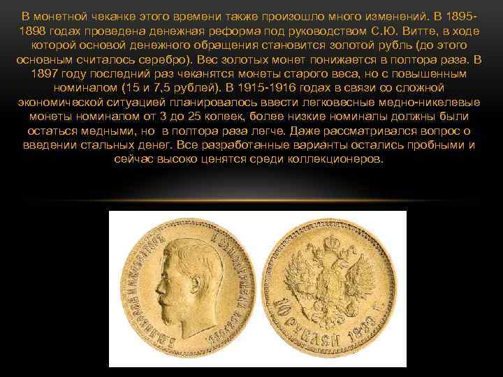 В монетной чеканке этого времени также произошло много изменений. В 18951898 годах проведена денежная