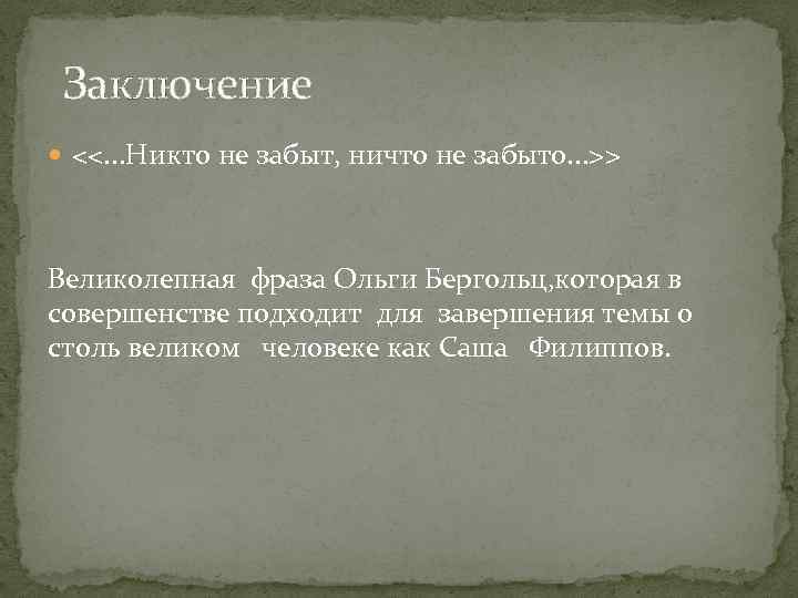 Заключение <<. . . Никто не забыт, ничто не забыто. . . >> Великолепная