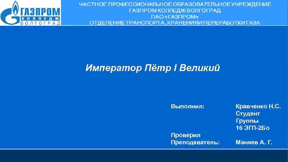 Император Пётр I Великий Выполнил: Проверил Преподаватель: Кравченко Н. С. Студент Группы 16 ЭГП-2