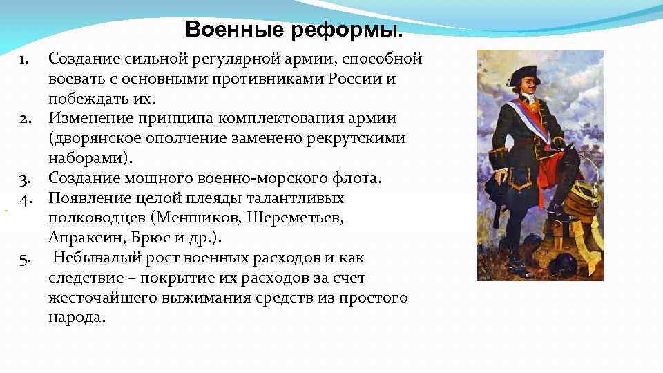 Военные реформы. 1. Создание сильной регулярной армии, способной воевать с основными противниками России и