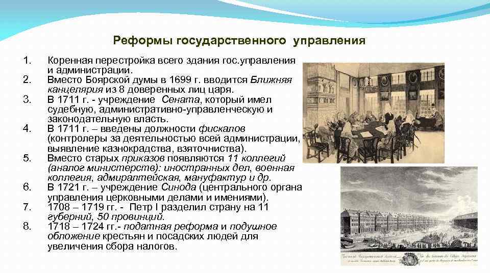 Реформы государственного управления 1. 2. 3. 4. 5. 6. 7. 8. Коренная перестройка всего