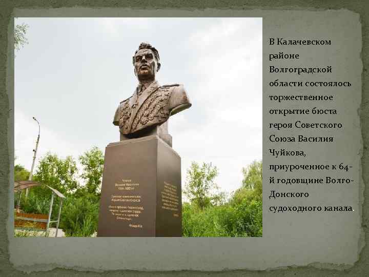 В Калачевском районе Волгоградской области состоялось торжественное открытие бюста героя Советского Союза Василия Чуйкова,