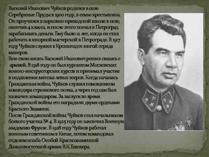 Василий Иванович Чуйков родился в селе Серебряные Пруды в 1900 году, в семье крестьянина.