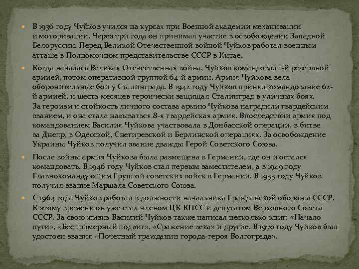  В 1936 году Чуйков учился на курсах при Военной академии механизации и моторизации.