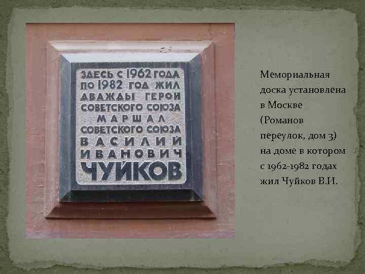 Мемориальная доска установлена в Москве (Романов переулок, дом 3) на доме в котором с