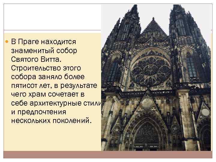  В Праге находится знаменитый собор Святого Витта. Строительство этого собора заняло более пятисот