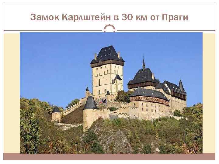 Замок Карлштейн в 30 км от Праги 