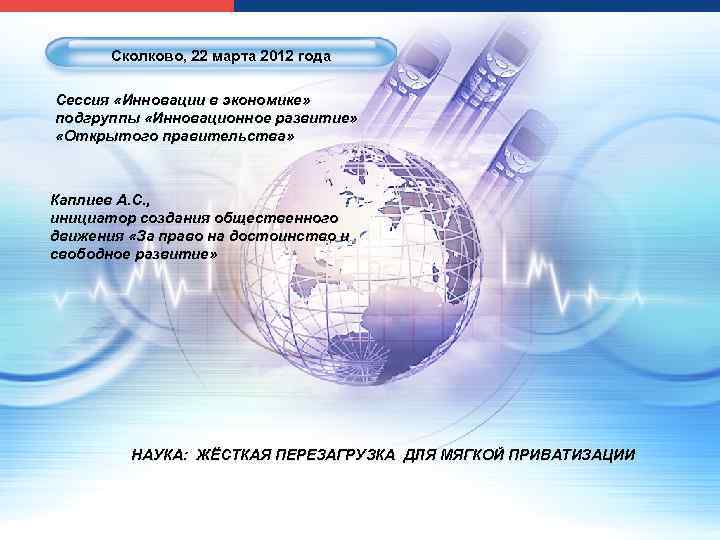 Сколково, 22 марта 2012 года Сессия «Инновации в экономике» подгруппы «Инновационное развитие» «Открытого правительства»