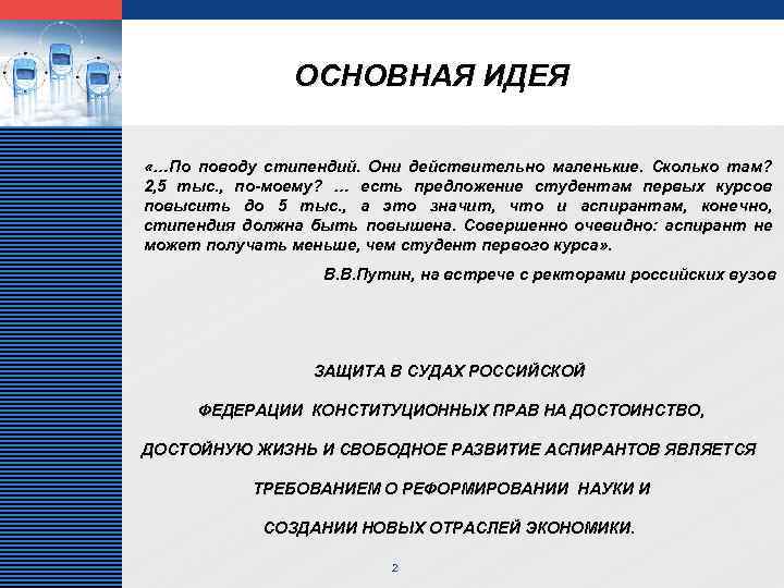 LOGO ОСНОВНАЯ ИДЕЯ «…По поводу стипендий. Они действительно маленькие. Сколько там? 2, 5 тыс.