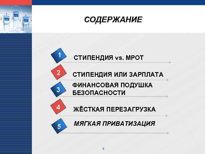 LOGO СОДЕРЖАНИЕ 1 СТИПЕНДИЯ vs. МРОТ 2 СТИПЕНДИЯ ИЛИ ЗАРПЛАТА 3 ФИНАНСОВАЯ ПОДУШКА БЕЗОПАСНОСТИ