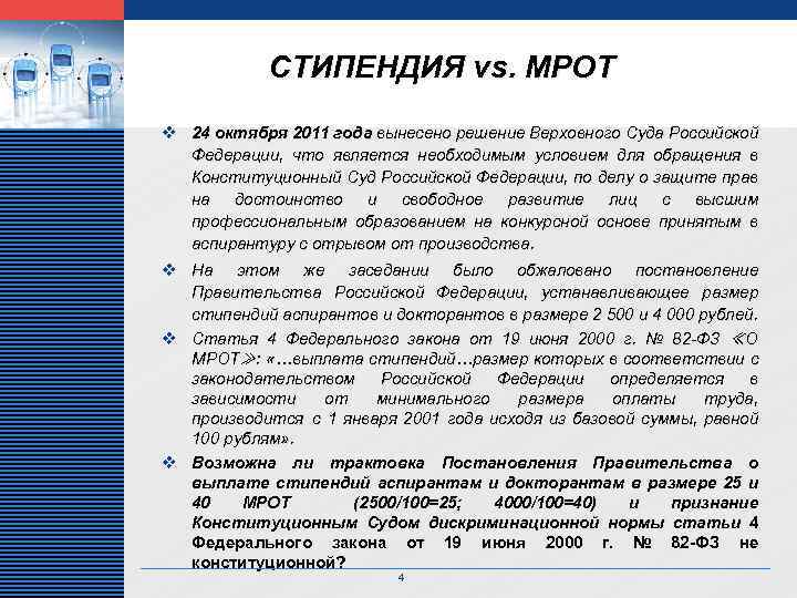 LOGO СТИПЕНДИЯ vs. МРОТ v 24 октября 2011 года вынесено решение Верховного Суда Российской