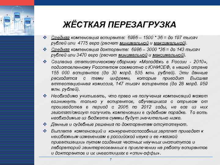 LOGO ЖЁСТКАЯ ПЕРЕЗАГРУЗКА v Средняя компенсация аспиранта: 6986 – 1500 * 36 = до