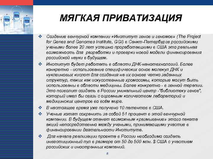 LOGO МЯГКАЯ ПРИВАТИЗАЦИЯ v Создание венчурной компании «Институт генов и геномов» (The Project for