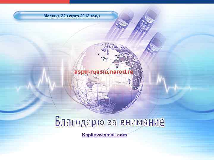 Москва, 22 марта 2012 года aspir-russia. narod. ru Kapliev@gmail. com 