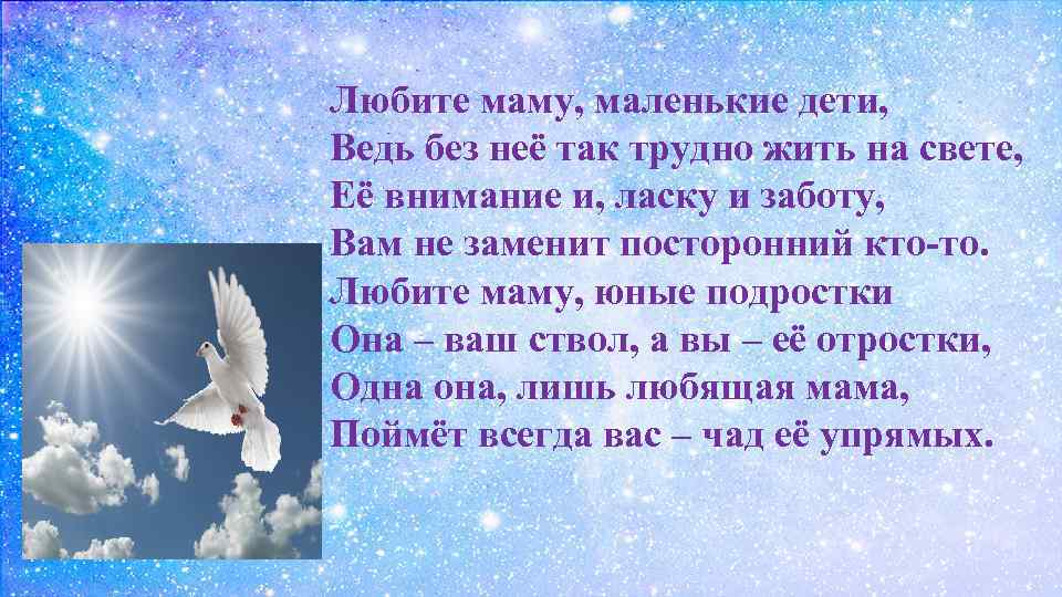Любите маму, маленькие дети, Ведь без неё так трудно жить на свете, Её внимание