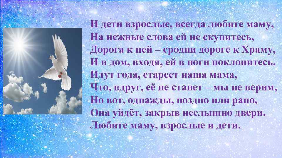 И дети взрослые, всегда любите маму, На нежные слова ей не скупитесь, Дорога к