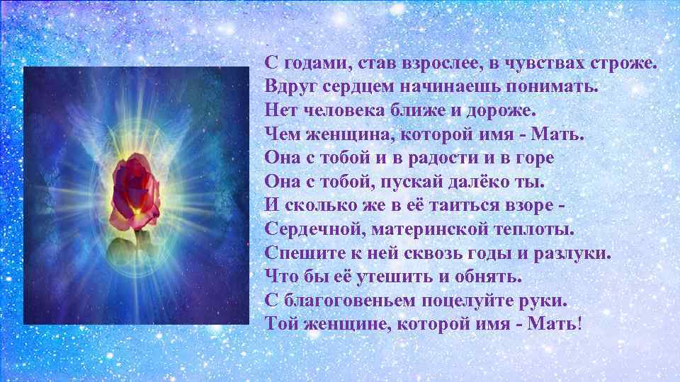 С годами, став взрослее, в чувствах строже. Вдруг сердцем начинаешь понимать. Нет человека ближе