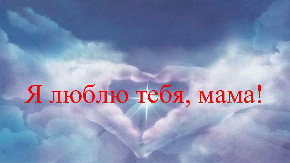 Я люблю тебя, мама! 