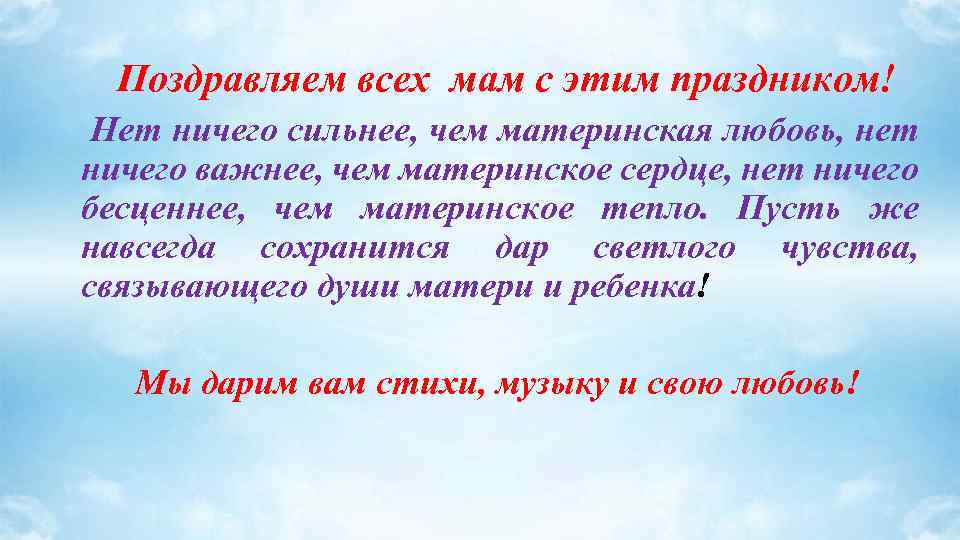 Поздравляем всех мам с этим праздником! Нет ничего сильнее, чем материнская любовь, нет ничего