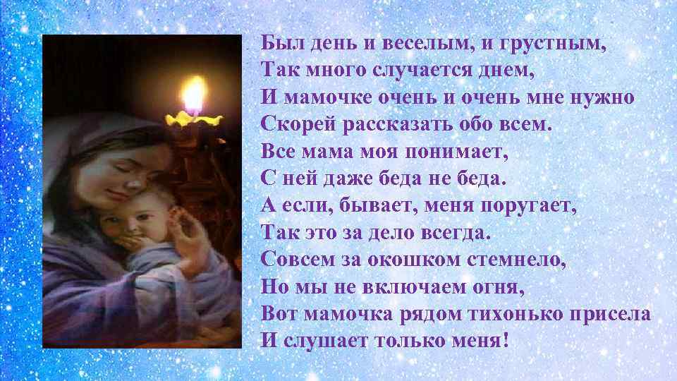 Был день и веселым, и грустным, Так много случается днем, И мамочке очень и