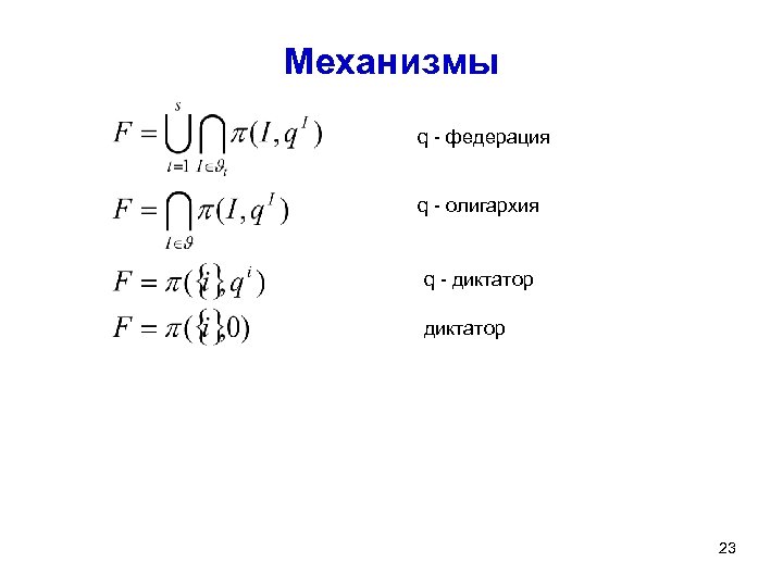 Механизмы q - федерация q - олигархия q - диктатор 23 