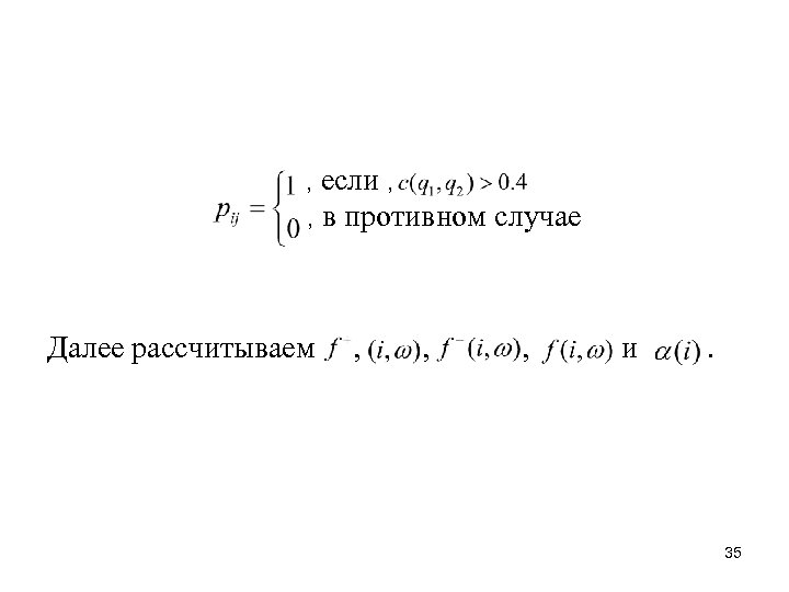 , если , , в противном случае Далее рассчитываем , , , и .