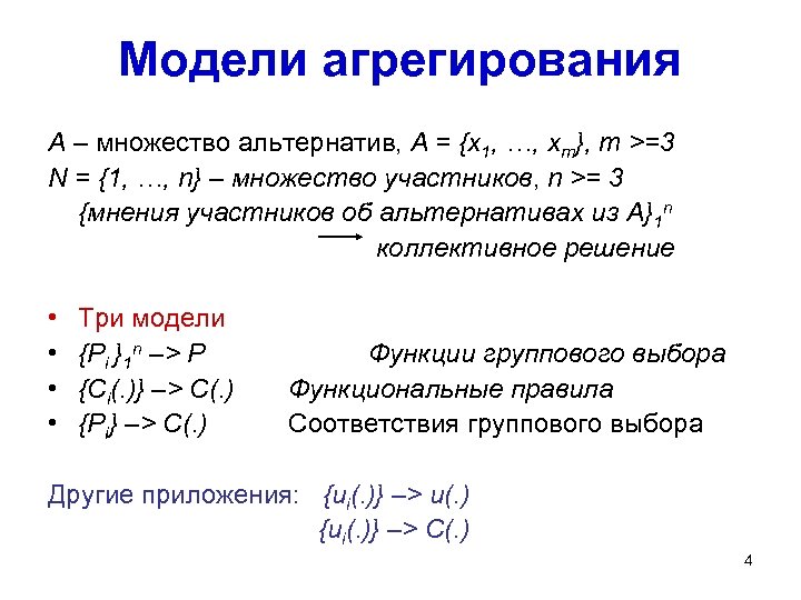 Модели агрегирования A – множество альтернатив, A = {x 1, …, xm}, m >=3