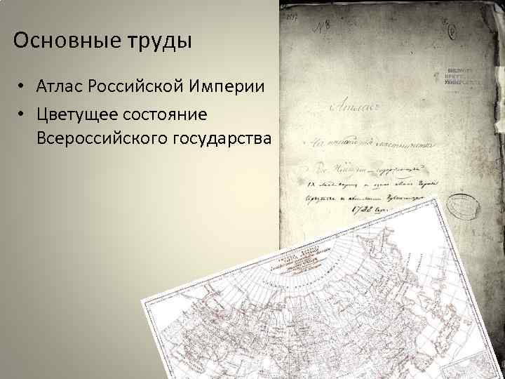 Основные труды • Атлас Российской Империи • Цветущее состояние Всероссийского государства 