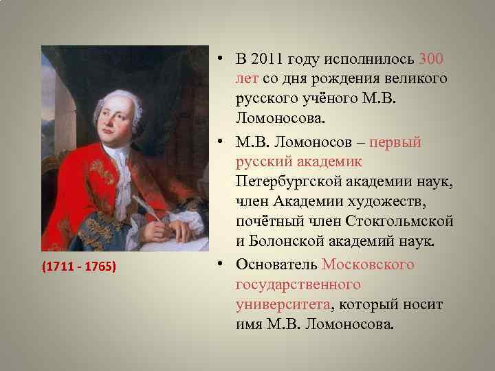 (1711 - 1765) • В 2011 году исполнилось 300 лет со дня рождения великого
