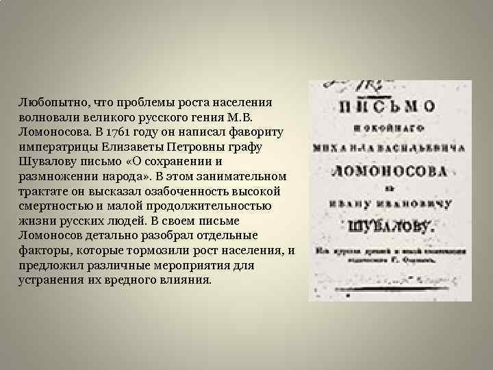 Любопытно, что проблемы роста населения волновали великого русского гения М. В. Ломоносова. В 1761