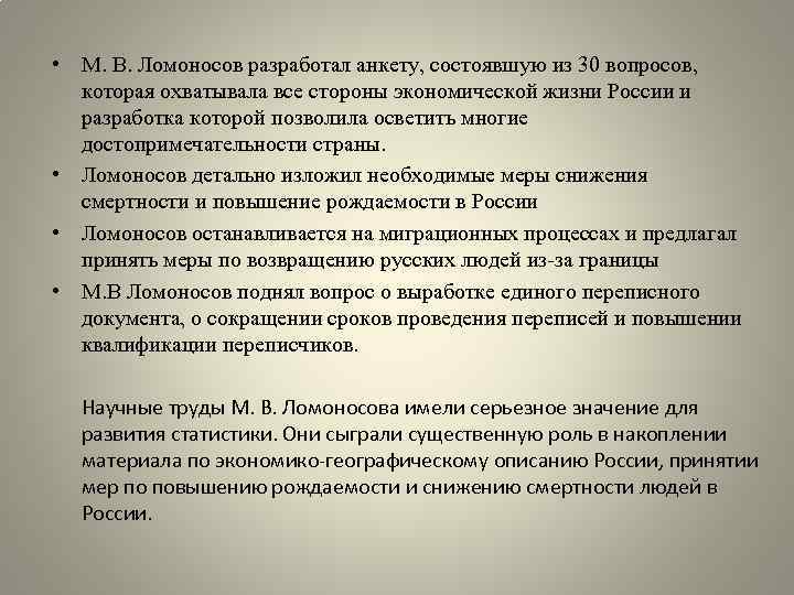  • М. В. Ломоносов разработал анкету, состоявшую из 30 вопросов, которая охватывала все