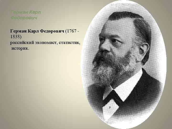 Герман Карл Федорович (1767 - 1838) российский экономист, статистик, историк. 