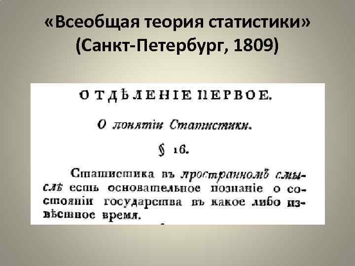  «Всеобщая теория статистики» (Санкт-Петербург, 1809) 