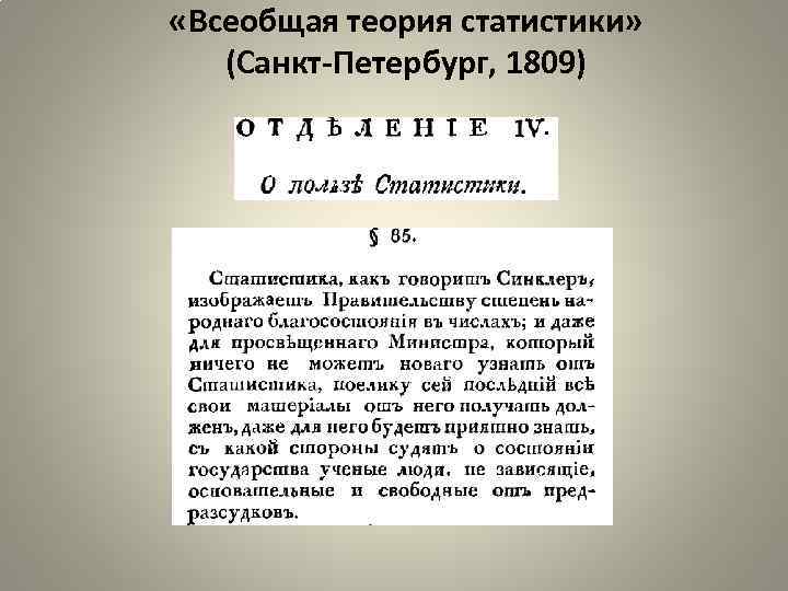  «Всеобщая теория статистики» (Санкт-Петербург, 1809) 