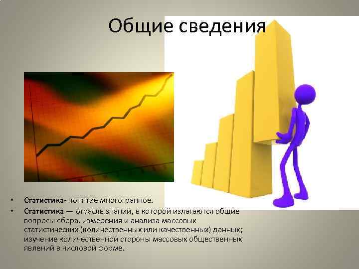 Качественные и количественные статистические данные