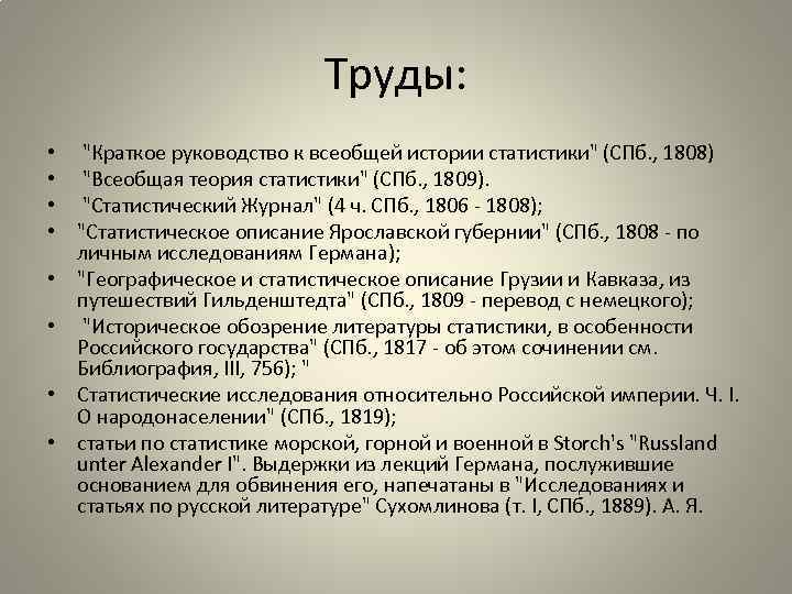 Труды: • • "Краткое руководство к всеобщей истории статистики" (СПб. , 1808) "Всеобщая теория
