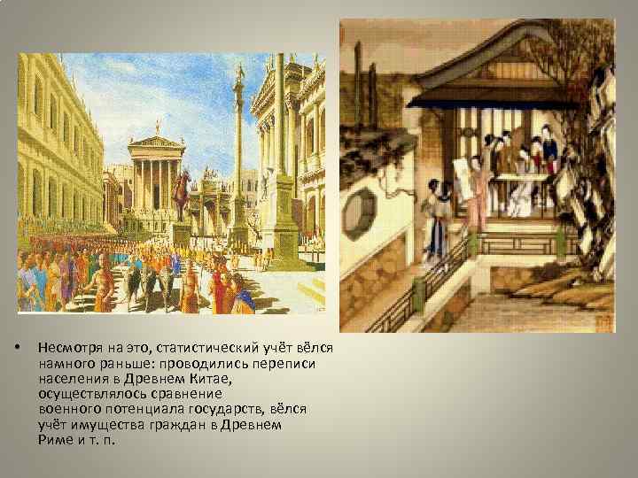  • Несмотря на это, статистический учёт вёлся намного раньше: проводились переписи населения в