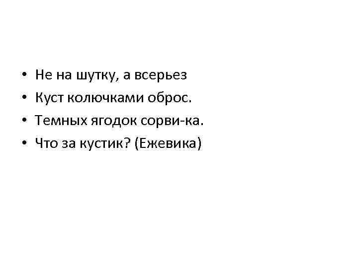  • • Не на шутку, а всерьез Куст колючками оброс. Темных ягодок сорви-ка.