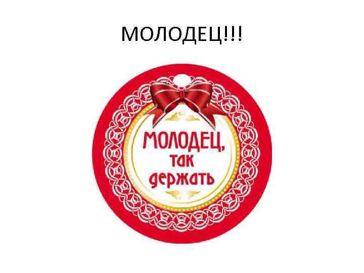 Молодец домой. Значок молодец. Ты молодец. Медаль молодец так держать. Медальки так держать.