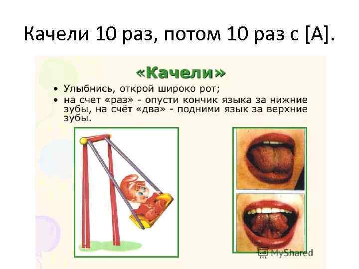 Качели 10 раз, потом 10 раз с [А]. 