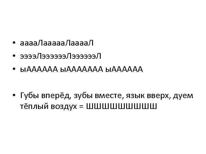  • аааа. Лаааа. Л • ээээ. Лээээээ. Л • ы. ААААААА ы. АААААА