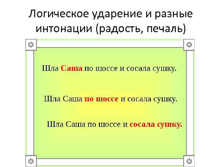 Логическое ударение и разные интонации (радость, печаль) 