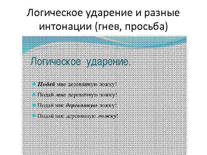 Логическое ударение и разные интонации (гнев, просьба) 